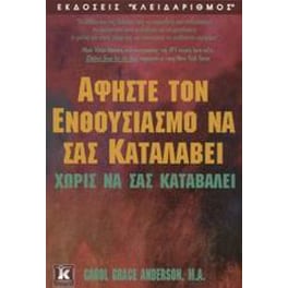 Αφήστε τον ενθουσιασμό να σας καταλάβει χωρίς να σας καταβάλει