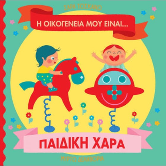 Η οικογένειά μου είναι… παιδική χαρά image 0