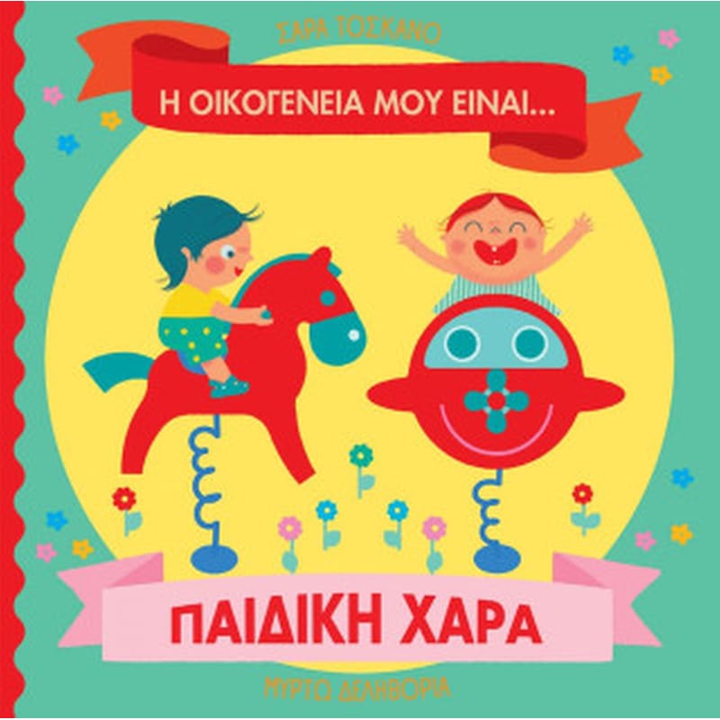 Η οικογένειά μου είναι… παιδική χαρά