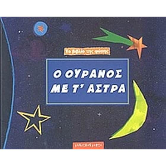 Ο ουρανός με τ' άστρα image 0