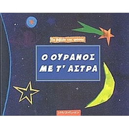 Ο ουρανός με τ' άστρα
