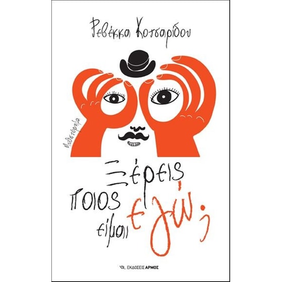 Ξέρεις ποιος είναι εγώ image 0