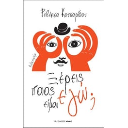Ξέρεις ποιος είναι εγώ