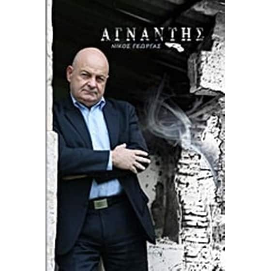 Αγνάντης image 0