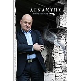 Αγνάντης