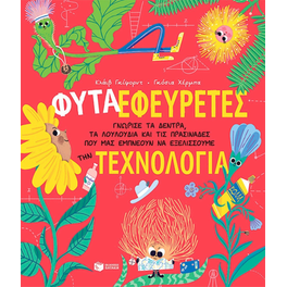 Φυτά-Εφευρέτες