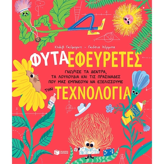 Φυτά-Εφευρέτες image 0