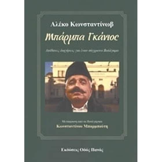 Μπάρμπα Γκάνιος image 0