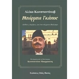 Μπάρμπα Γκάνιος