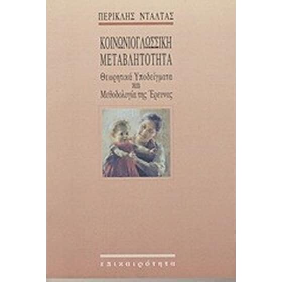 Κοινωνιογλωσσική μεταβλητότητα image 0