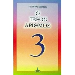 Ο ιερός αριθμός 3