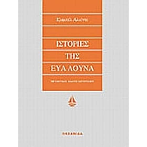 Ιστορίες της Εύα Λούνα image 0