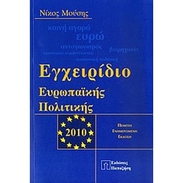 Εγχειρίδιο ευρωπαϊκής πολιτικής