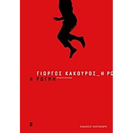 Η ρωγμή image 0