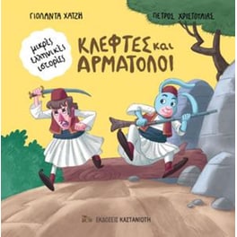 Κλέφτες και Αρματολοί