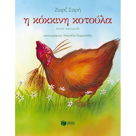 Η κόκκινη κοτούλα image 0