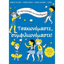 Τσακωνόμαστε, συμφιλιωνόμαστε!
