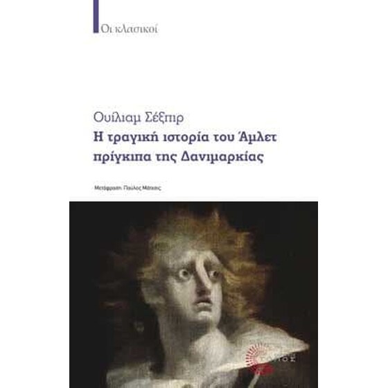 Η τραγική ιστορία του Άμλετ πρίγκιπα της Δανιμαρκίας image 0