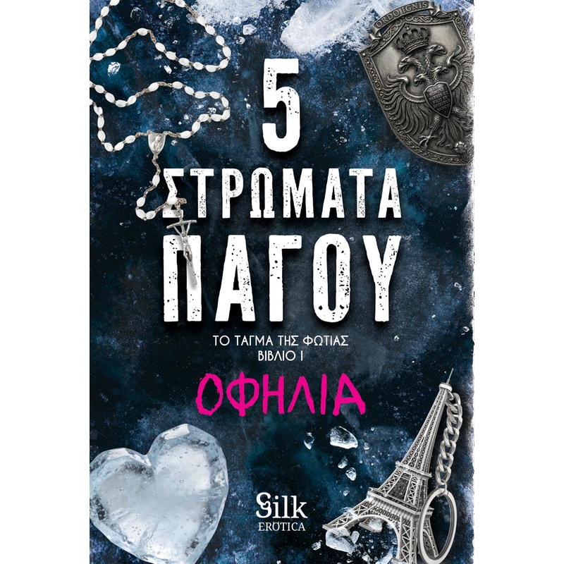 5 Στρώματα Πάγου
