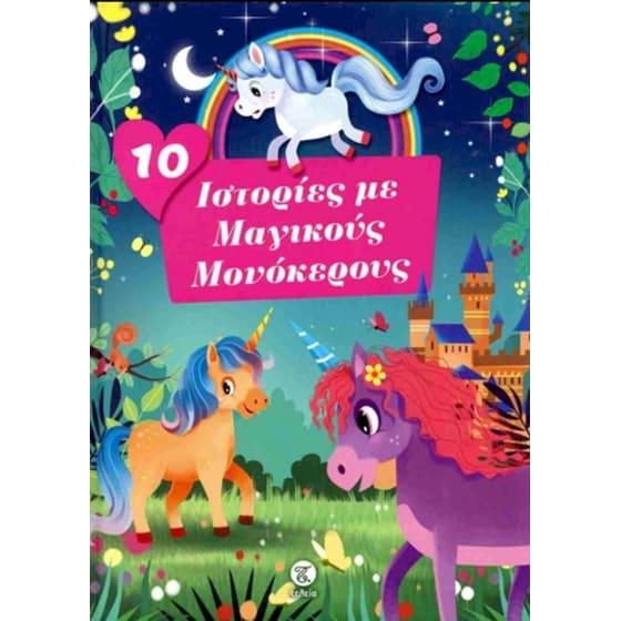 10 ιστορίες με μαγικούς μονόκερους image 0