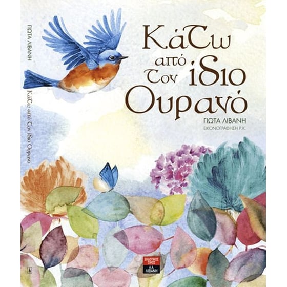 Κάτω από τον ίδιο ουρανό image 0