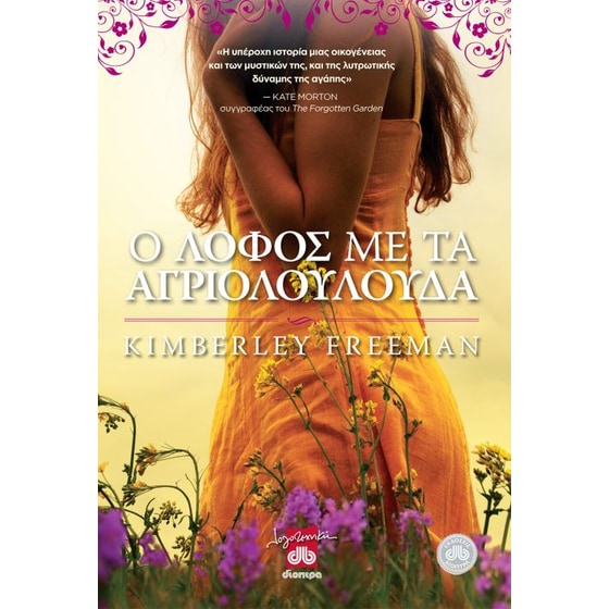 Ο λόφος με τα αγριολούλουδα image 0