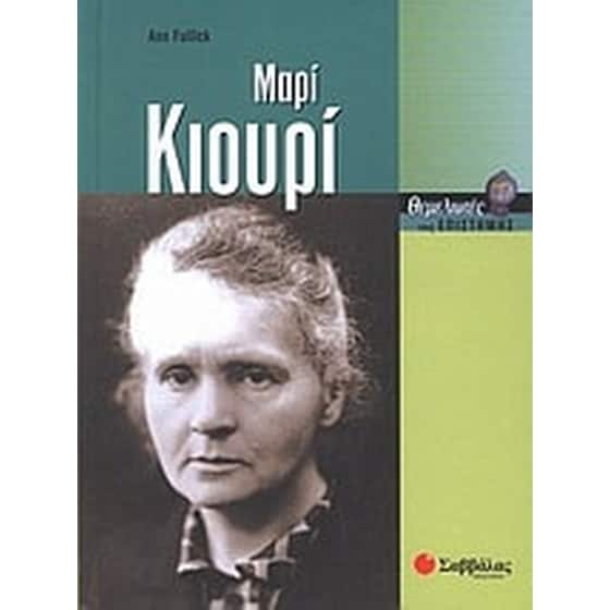 Μαρί Κιουρί image 0