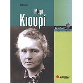 Μαρί Κιουρί