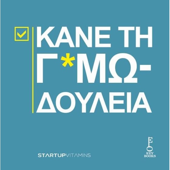 Κάνε τη Γ*αμωδουλειά image 0