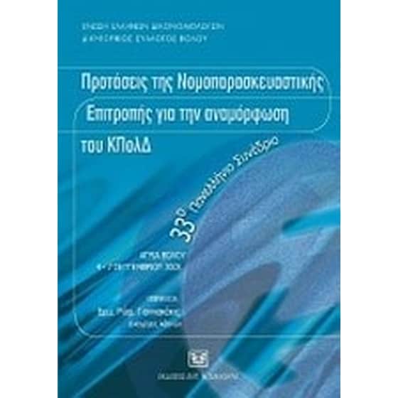 Προτάσεις της Νομοπαρασκευαστικής Επιτροπής για την αναμόρφωση του ΚΠολΔ image 0