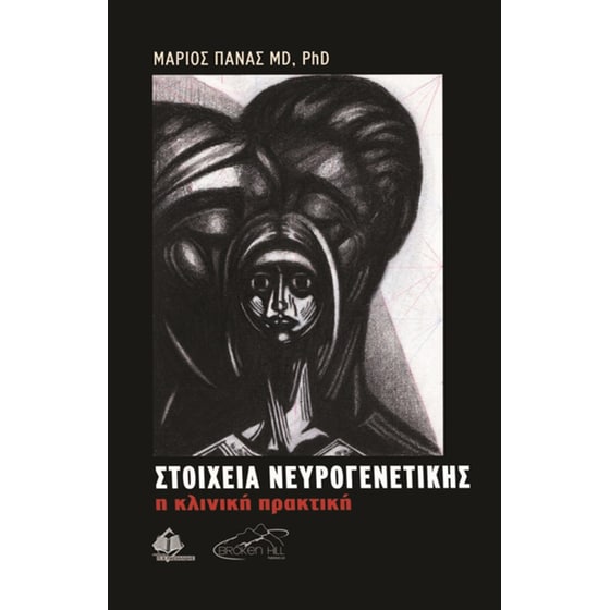 Στοιχεία Νευρογενετικής - Η Κλινική Πρακτική image 0