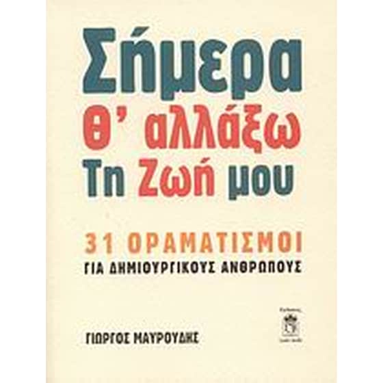 Σήμερα θ' αλλάξω τη ζωή μου image 0