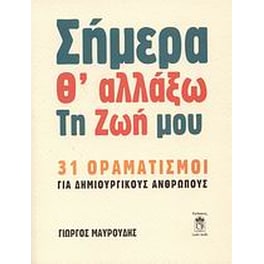 Σήμερα θ' αλλάξω τη ζωή μου