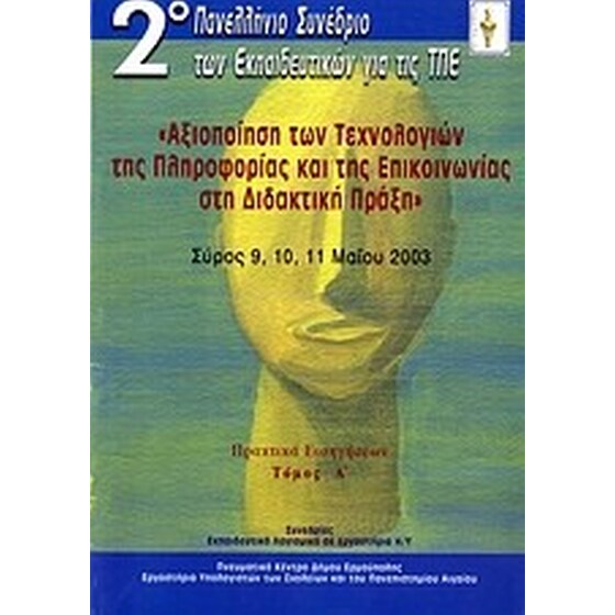 Αξιοποίηση των τεχνολογιών της πληροφορίας και της επικοινωνίας στη διδακτική πράξη image 0