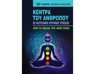 Κέντρα του ανθρώπου - Οι φωτεινοί πύρινοι τροχοί image 1