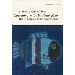 Χριστιανοί στον δημόσιο χώρο