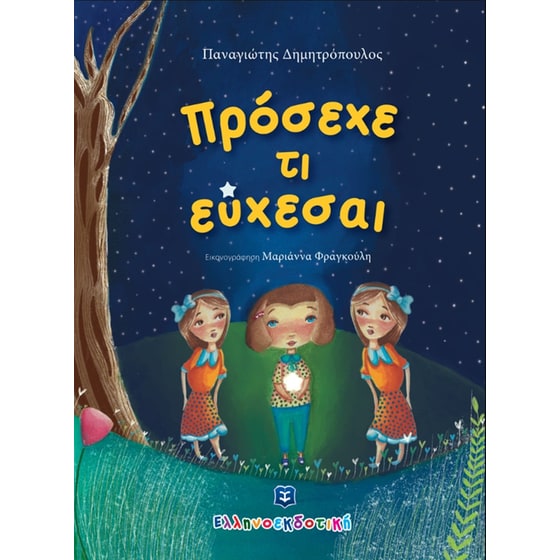 Πρόσεχε τι εύχεσαι image 0