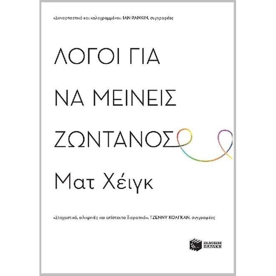 Λόγοι για να μείνεις ζωντανός image 0