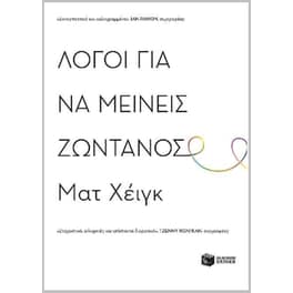 Λόγοι για να μείνεις ζωντανός