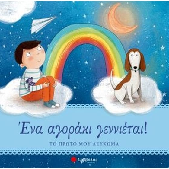 Ένα αγοράκι γεννιέται! image 0