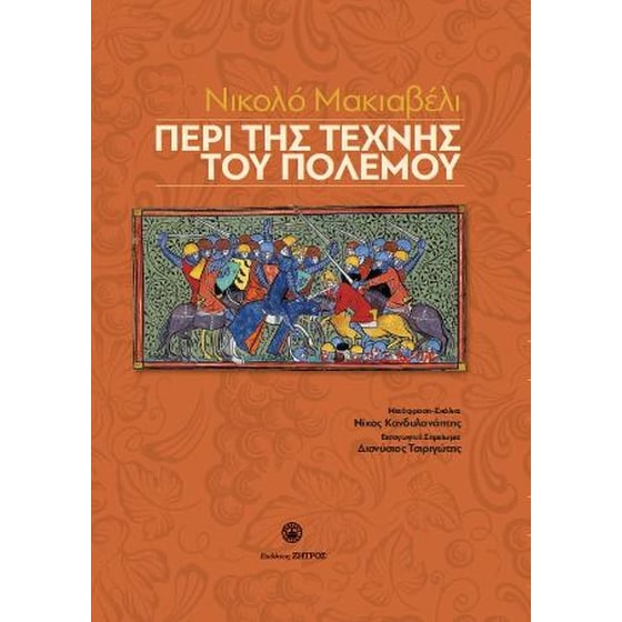Νικολό Μακιαβέλι - Περί της τέχνης του πολέμου image 0
