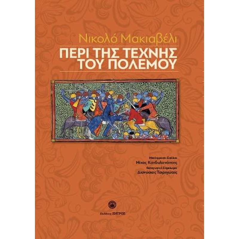 Νικολό Μακιαβέλι - Περί της τέχνης του πολέμου