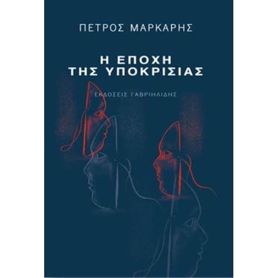 Η εποχή της υποκρισίας image 0