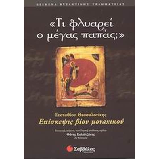 Τι φλυαρεί ο μέγας παπάς image 0