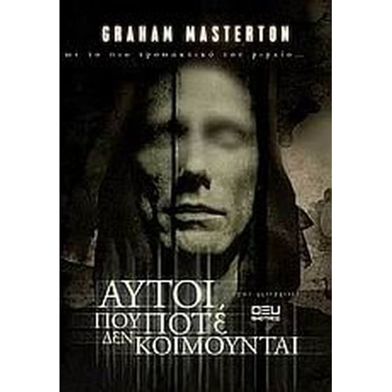 Αυτοί που ποτέ δεν κοιμούνται image 0