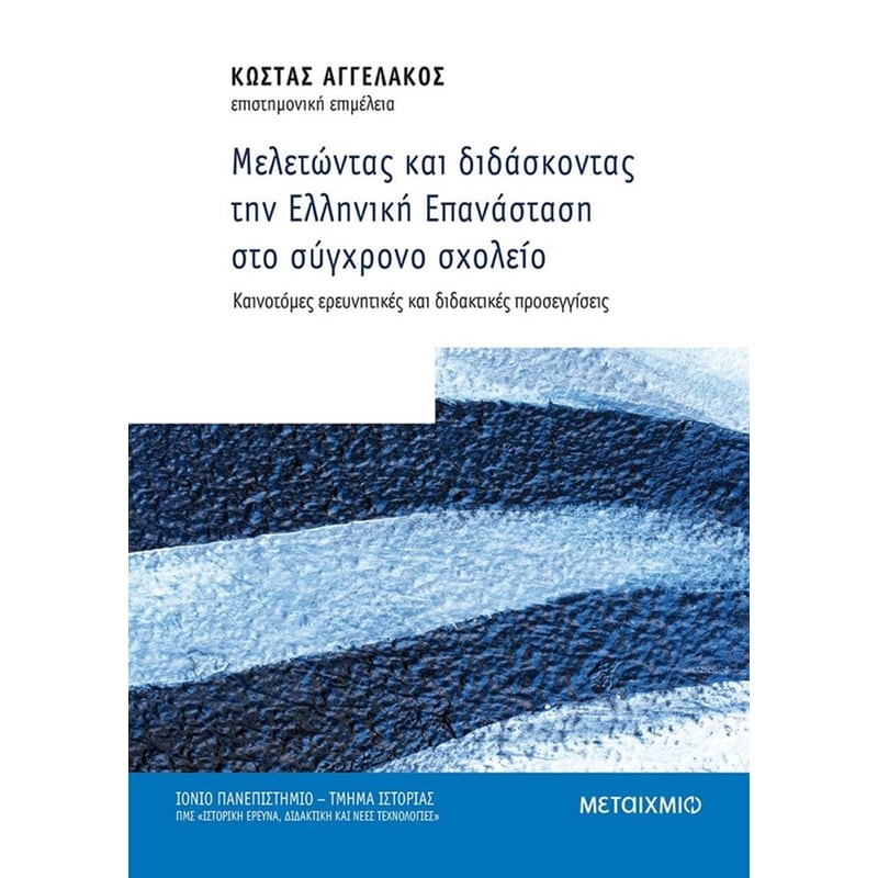 Μελετώντας και διδάσκοντας την Ελληνική Επανάσταση στο σύγχρονο σχολείο