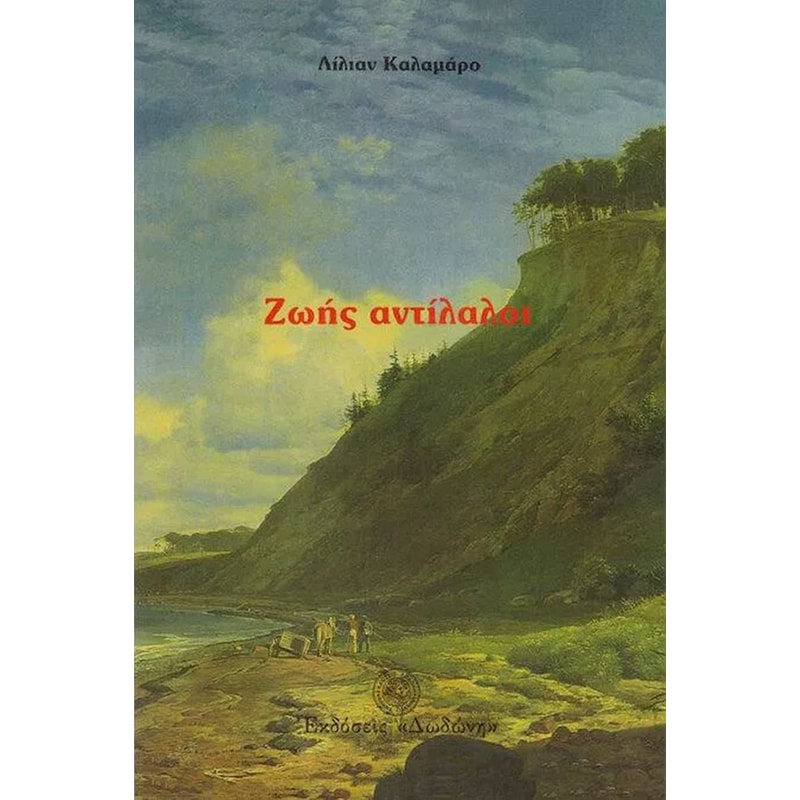 Ζωής αντίλαλοι