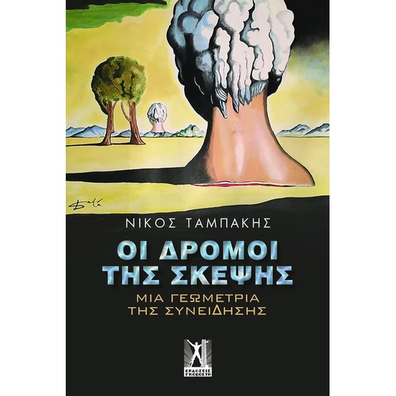 Οι δρόμοι της σκέψης image 0
