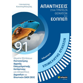 Απαντήσεις στην τράπεζα θεμάτων του ΕΟΠΠΕΠ