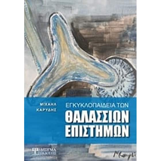 Εγκυκλοπαίδεια των θαλάσσιων επιστημών image 0